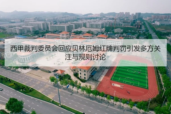 西甲裁判委员会回应贝林厄姆红牌判罚引发多方关注与规则讨论