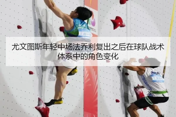 尤文图斯年轻中场法乔利复出之后在球队战术体系中的角色变化