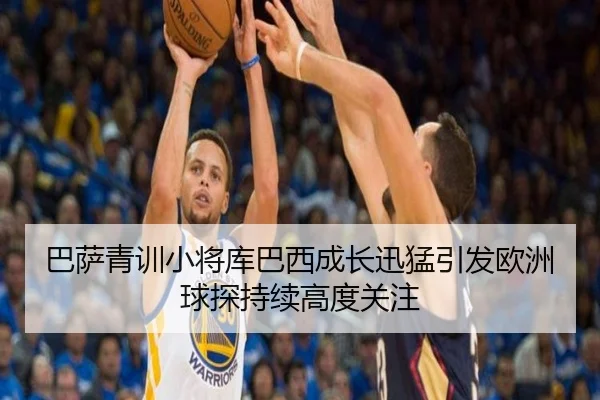 巴萨青训小将库巴西成长迅猛引发欧洲球探持续高度关注