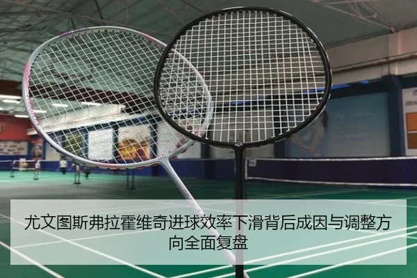 尤文图斯弗拉霍维奇进球效率下滑背后成因与调整方向全面复盘