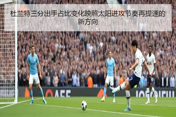 杜兰特三分出手占比变化映照太阳进攻节奏再提速的新方向
