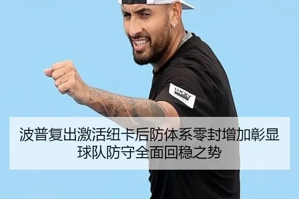 波普复出激活纽卡后防体系零封增加彰显球队防守全面回稳之势
